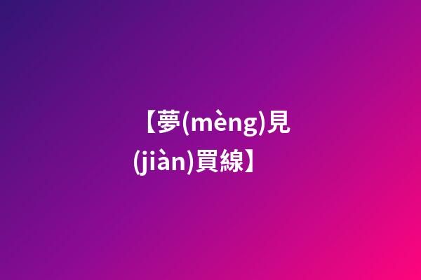 【夢(mèng)見(jiàn)買線】