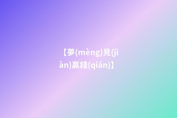 【夢(mèng)見(jiàn)贏錢(qián)】