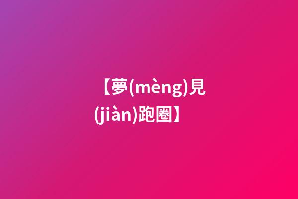 【夢(mèng)見(jiàn)跑圈】