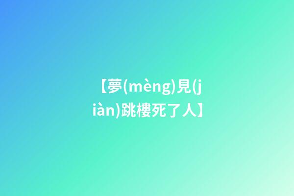 【夢(mèng)見(jiàn)跳樓死了人】