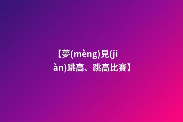 【夢(mèng)見(jiàn)跳高、跳高比賽】