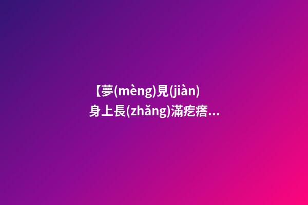 【夢(mèng)見(jiàn)身上長(zhǎng)滿疙瘩】