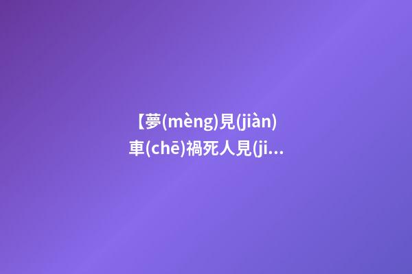 【夢(mèng)見(jiàn)車(chē)禍死人見(jiàn)血】