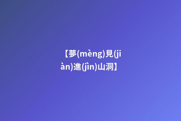 【夢(mèng)見(jiàn)進(jìn)山洞】