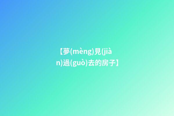 【夢(mèng)見(jiàn)過(guò)去的房子】