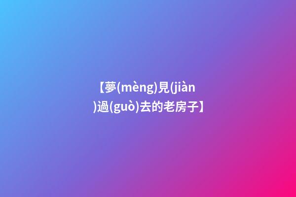 【夢(mèng)見(jiàn)過(guò)去的老房子】
