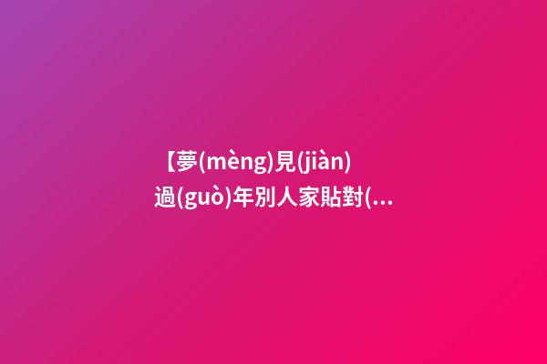 【夢(mèng)見(jiàn)過(guò)年別人家貼對(duì)聯(lián)】
