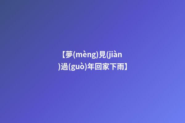【夢(mèng)見(jiàn)過(guò)年回家下雨】
