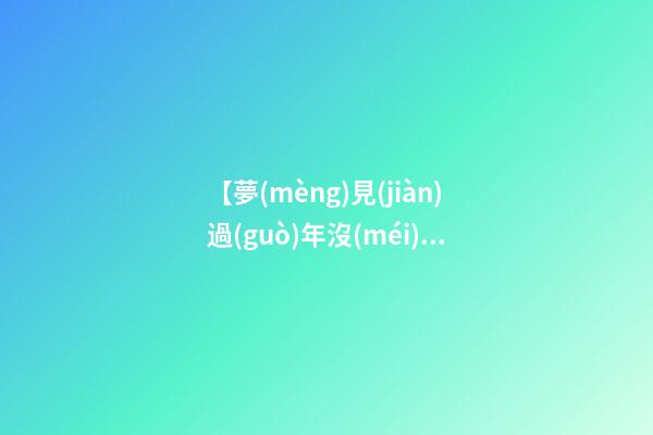 【夢(mèng)見(jiàn)過(guò)年沒(méi)買(mǎi)鞭炮】