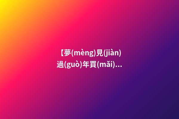 【夢(mèng)見(jiàn)過(guò)年買(mǎi)鞭炮】