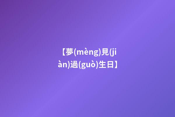【夢(mèng)見(jiàn)過(guò)生日】