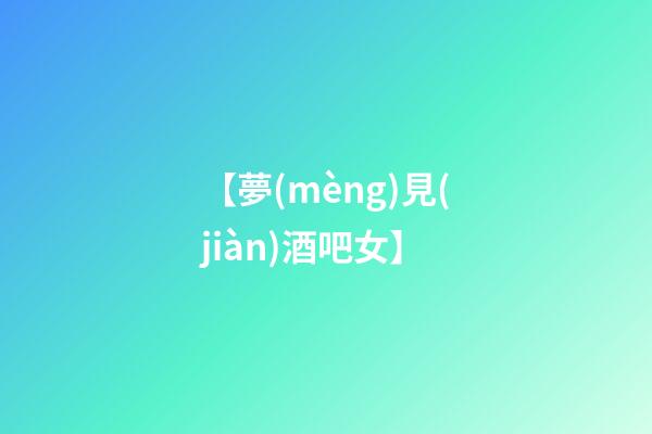 【夢(mèng)見(jiàn)酒吧女】