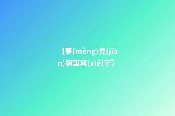 【夢(mèng)見(jiàn)鋼筆寫(xiě)字】