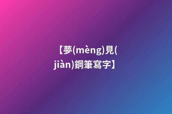 【夢(mèng)見(jiàn)鋼筆寫字】