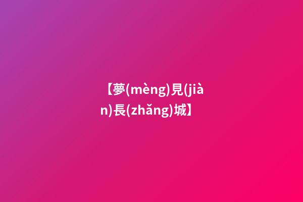 【夢(mèng)見(jiàn)長(zhǎng)城】