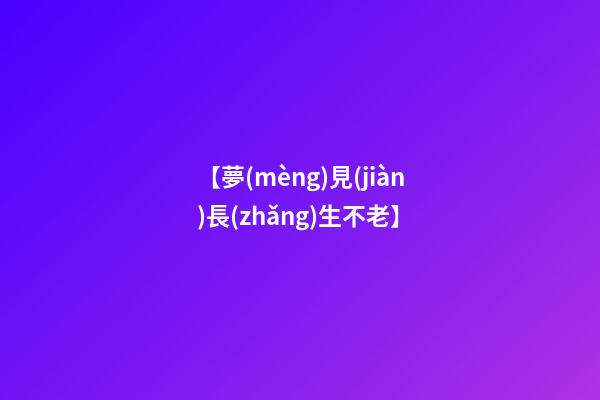 【夢(mèng)見(jiàn)長(zhǎng)生不老】