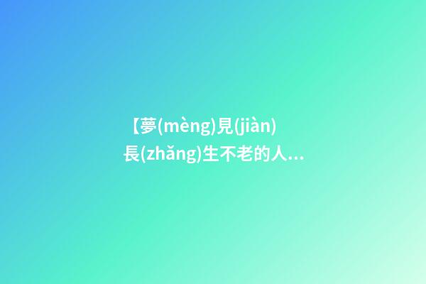 【夢(mèng)見(jiàn)長(zhǎng)生不老的人】