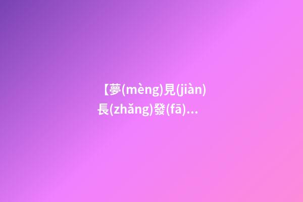 【夢(mèng)見(jiàn)長(zhǎng)發(fā)剪成短發(fā)】