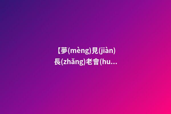 【夢(mèng)見(jiàn)長(zhǎng)老會(huì)】