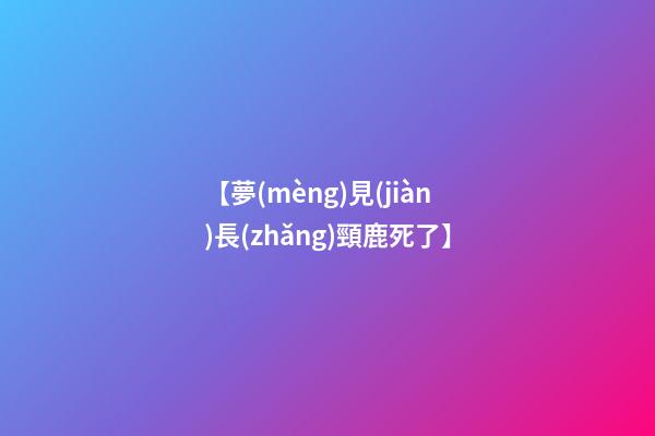 【夢(mèng)見(jiàn)長(zhǎng)頸鹿死了】