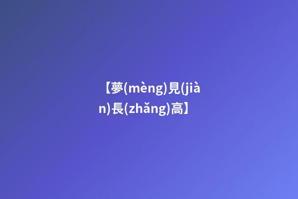 【夢(mèng)見(jiàn)長(zhǎng)高】