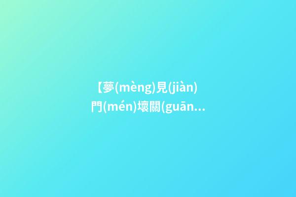 【夢(mèng)見(jiàn)門(mén)壞關(guān)不上】