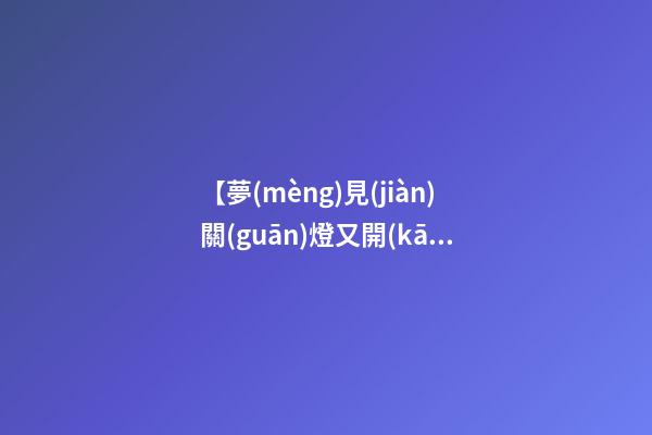 【夢(mèng)見(jiàn)關(guān)燈又開(kāi)燈】