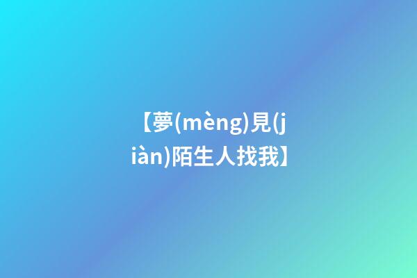 【夢(mèng)見(jiàn)陌生人找我】