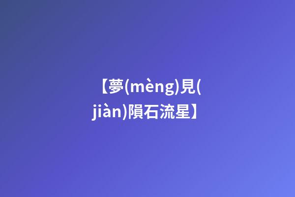 【夢(mèng)見(jiàn)隕石流星】