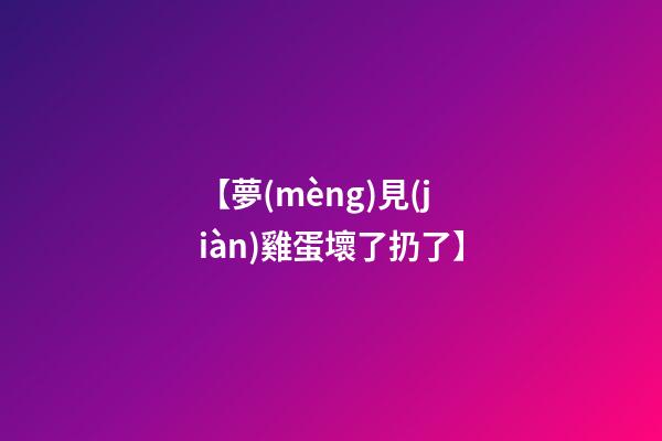 【夢(mèng)見(jiàn)雞蛋壞了扔了】