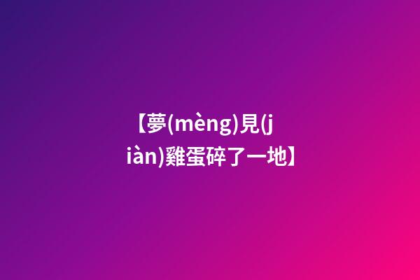 【夢(mèng)見(jiàn)雞蛋碎了一地】
