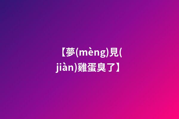 【夢(mèng)見(jiàn)雞蛋臭了】
