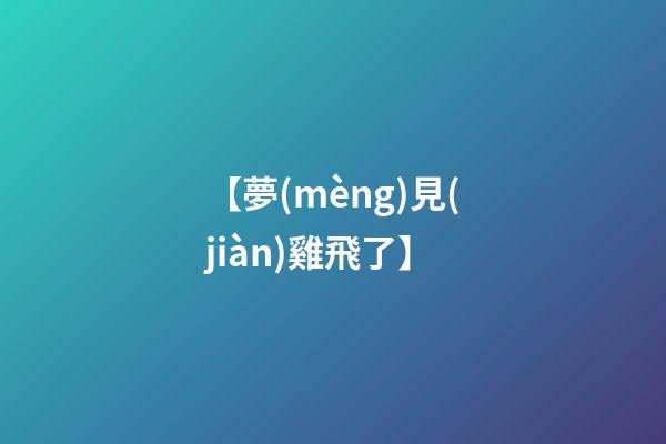 【夢(mèng)見(jiàn)雞飛了】