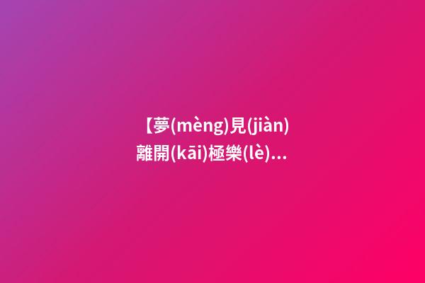 【夢(mèng)見(jiàn)離開(kāi)極樂(lè)世界】