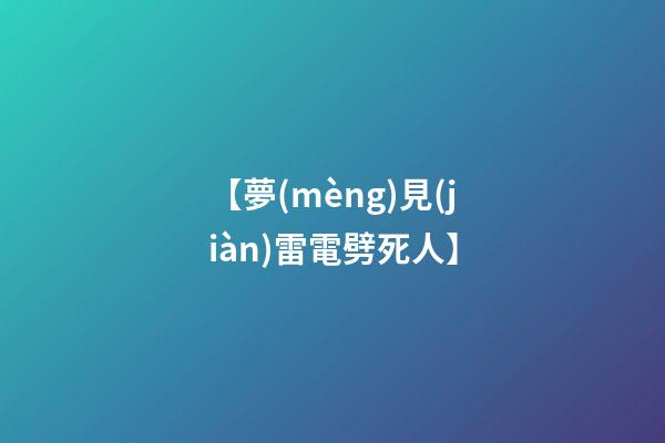 【夢(mèng)見(jiàn)雷電劈死人】