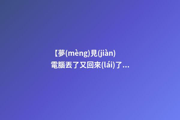 【夢(mèng)見(jiàn)電腦丟了又回來(lái)了】