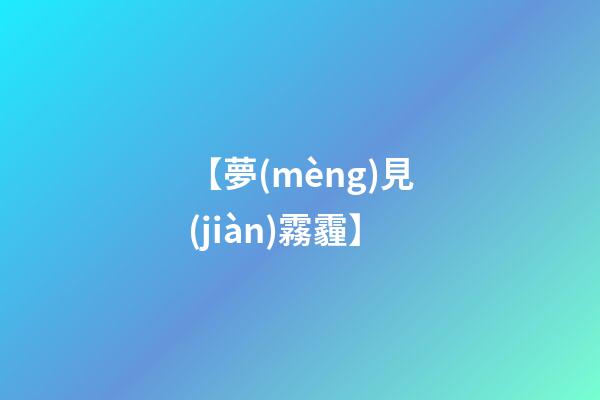 【夢(mèng)見(jiàn)霧霾】