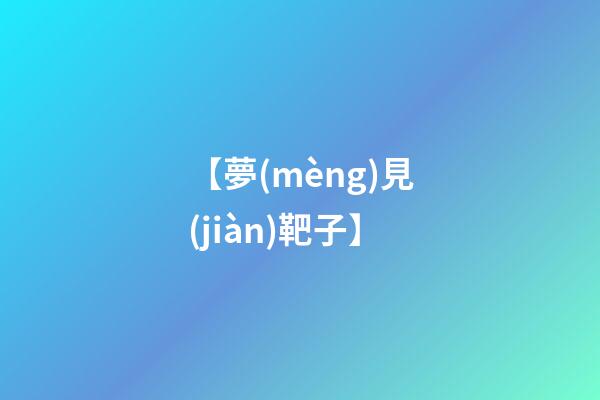 【夢(mèng)見(jiàn)靶子】