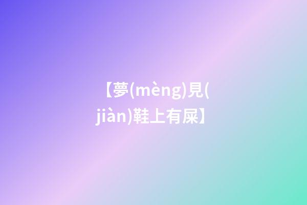 【夢(mèng)見(jiàn)鞋上有屎】