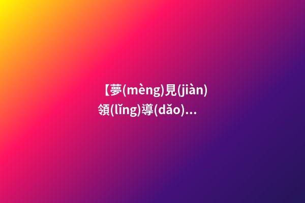 【夢(mèng)見(jiàn)領(lǐng)導(dǎo)批評(píng)】