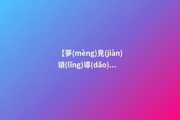 【夢(mèng)見(jiàn)領(lǐng)導(dǎo)給你發(fā)錢(qián)】