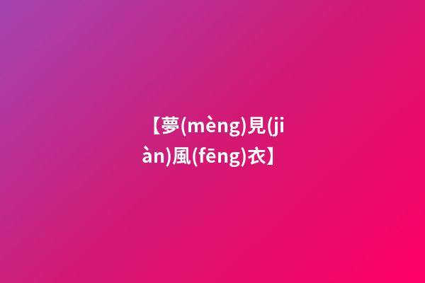 【夢(mèng)見(jiàn)風(fēng)衣】