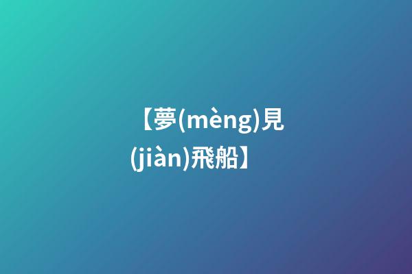 【夢(mèng)見(jiàn)飛船】