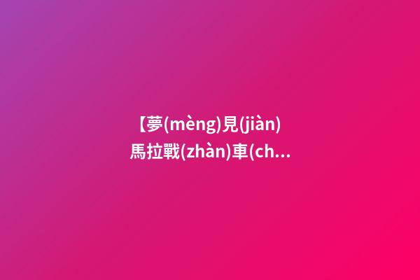 【夢(mèng)見(jiàn)馬拉戰(zhàn)車(chē)】
