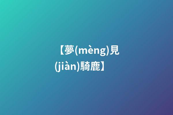 【夢(mèng)見(jiàn)騎鹿】