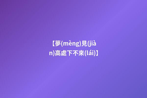 【夢(mèng)見(jiàn)高處下不來(lái)】