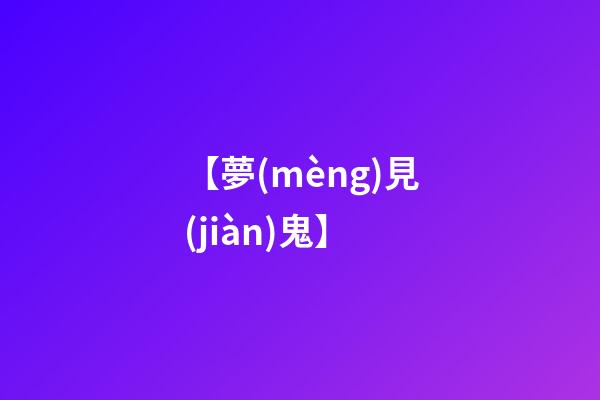 【夢(mèng)見(jiàn)鬼】