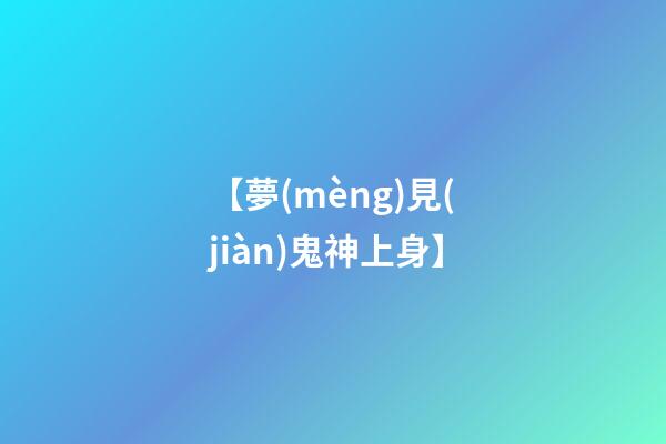 【夢(mèng)見(jiàn)鬼神上身】