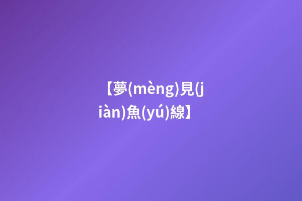 【夢(mèng)見(jiàn)魚(yú)線】