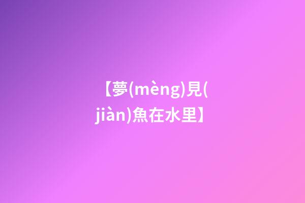 【夢(mèng)見(jiàn)魚在水里】